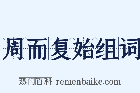 周而复始组词是什么意思的图片